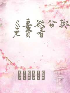 《妻欲公与媳》免费看