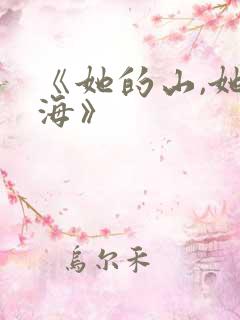 《她的山,她的海》