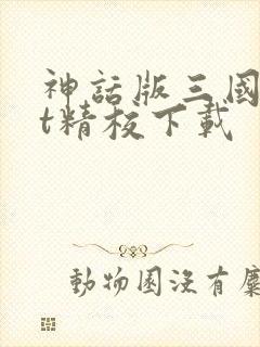 神话版三国txt精校下载