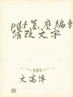 pdf怎么编辑修改文字