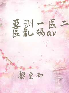 亚洲一区二区三区乱码av