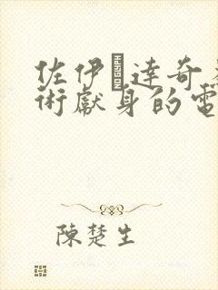 佐伊·达奇为艺术献身的电影