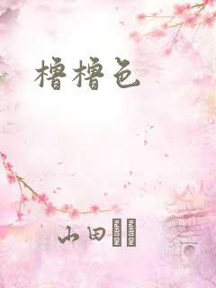 橹橹色