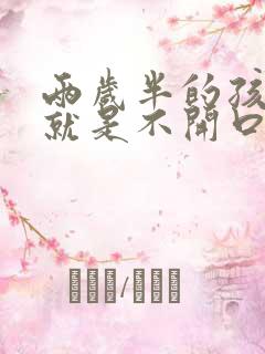 两岁半的孩子 就是不开口说话咋办