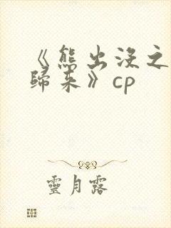 《熊出没之熊心归来》cp