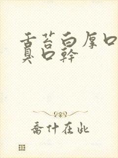 舌苔白厚口苦口臭口干