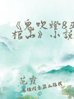 《鬼吹灯8巫峡棺山》小说