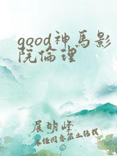 good神马影院伦理