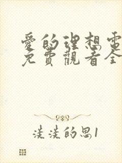 爱的理想电视剧免费观看全集在线