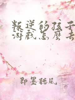 叛逆的孩子沉迷游戏怎么去引导