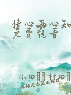 情心两心知短剧免费观看