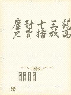 尘封十三载全集免费播放高清