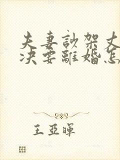夫妻吵架丈夫坚决要离婚怎么样追回
