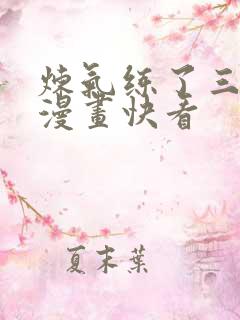 炼气练了三千年漫画快看