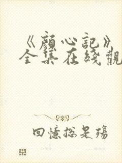 《颜心记》免费全集在线观看高清