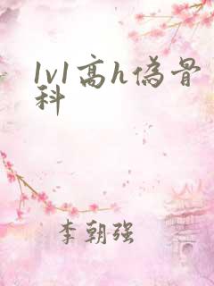 1v1高h伪骨科