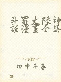 斗罗大陆神界传说漫画全集免费看