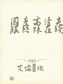 国产高清夫妻制服丝袜在线