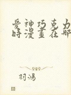 爱神巧克力进行时漫画在哪里看