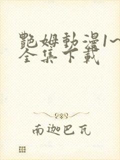 艳姆动漫1~6全集下载