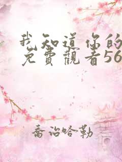 我知道你的秘密免费观看56集