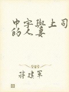 中字与上司出轨的人妻