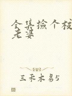 全集捡个校花做老婆