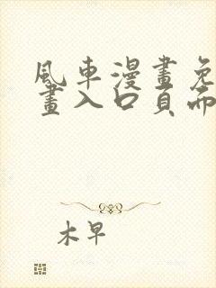 风车漫画免费漫画入口页面弹窗