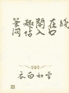 笔趣阁在线阅读网站入口
