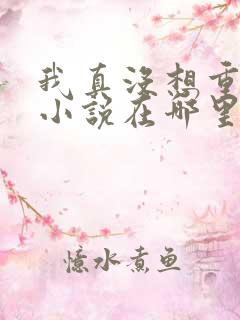我真没想重生啊小说在哪里看