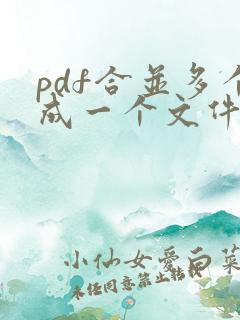 pdf合并多个成一个文件