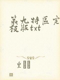 第九特区完整精校版txt