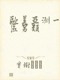 欧美亚洲一区二区另类