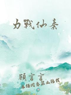 力战仙秦