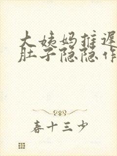 大姨妈推迟三天肚子隐隐作痛