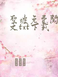 圣墟免费阅读全文txt下载