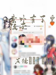 意外有了皇帝的孩子