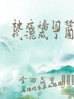 被病娇囚禁后 我混成了团宠小说