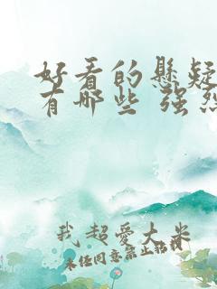 好看的悬疑电影有哪些 强烈推荐