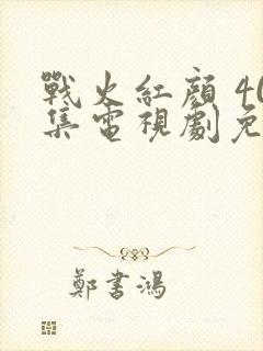 战火红颜 40集电视剧免费