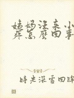 姨妈没来小肚子疼怎么回事