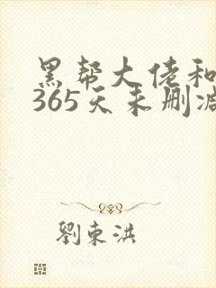 黑帮大佬和我的365天未删减完整版