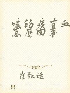 咳的痰有血丝是怎么回事