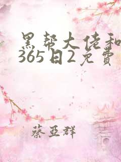 黑帮大佬和我的365日2免费观看
