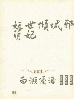 妖世倾城邪王戏萌妃