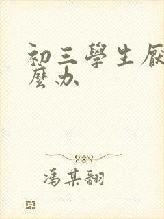 初三学生厌学怎么办