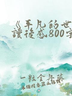 《平凡的世界》读后感800字十篇
