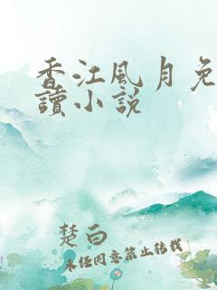 香江风月免费阅读小说