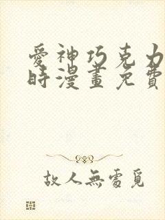 爱神巧克力进行时漫画免费下拉式