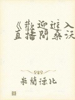 《欢迎进入梦魇直播间桑沃》